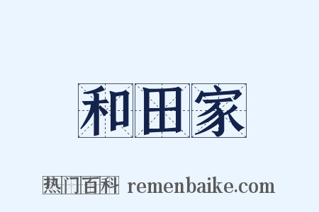 和田家是什么意思的图片